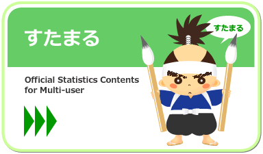 すたまる--Official Statistics Contents for Multi-user--